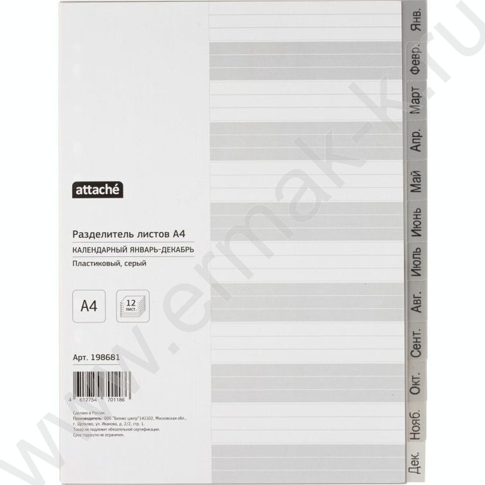 Разделитель листов пластик А4 по месяцам Январь-Декабрь 12разделов | Фото 1