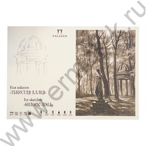 Планшет д/эскизов 18л А4 "Тенистая аллея"