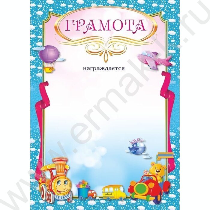 Грамота /детская/ | Фото 1
