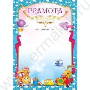Грамота /детская/