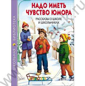 Школьная библиотека.Надо иметь чувство юмора.Рассказы о школе и школьниках