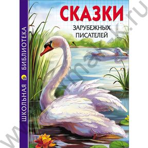 Школьная библиотека.Сказки зарубежных писателей