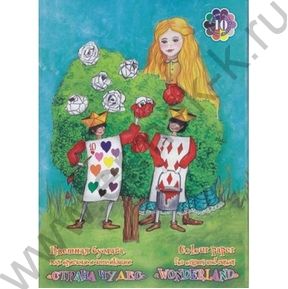 Бумага цв. А4 10л/10цв Страна чудес для оригами и аппликаций