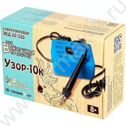 Прибор д/выжигания Узор-10к | Фото 1