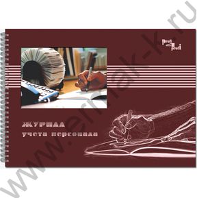 Журнал учета персонала А4 96л горизонтальный