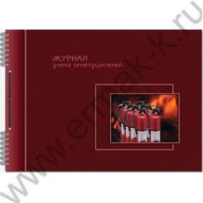 Журнал учета огнетушителей А4 50л горизонтальный