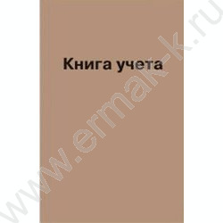 Книга Учёта  96л линия тв.обл. 7БЦ + матовая ламинация, блок газетный 50г/м2     | Фото 1