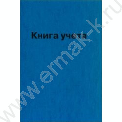 Книга Учёта  96л линия б/вин г/б 50г/м2 | Фото 1
