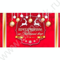 Приглашение "На новогодний вечер" | Фото 1