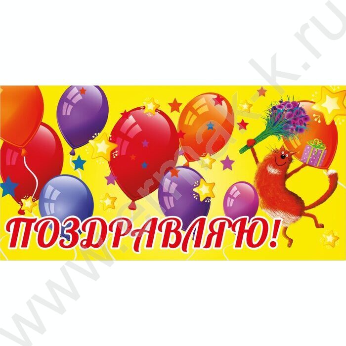 Конверт д/денег 170*82мм "Поздравляю" детский | Фото 1