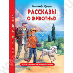 Школьная библиотека.Расказы о животных.А.И.Куприн | Фото 1
