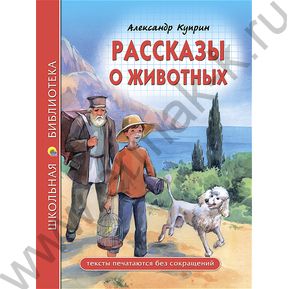 Школьная библиотека.Расказы о животных.А.И.Куприн
