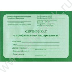 Сертификат о профилактических прививках А6 12л | Фото 1