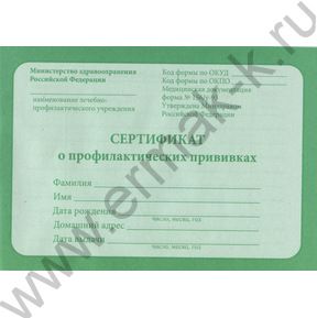 Сертификат о профилактических прививках А6 12л