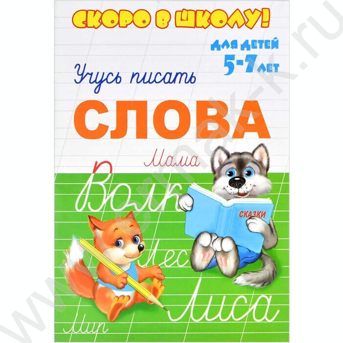 Пропись А5 Скоро в школу-Слова | Фото 1