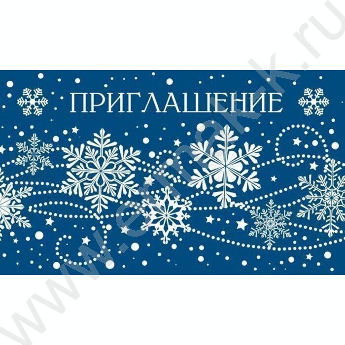 Приглашение "Новогоднее"  85*140мм | Фото 1