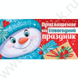 Приглашение "На Новогодний праздник" 65*126мм | Фото 1