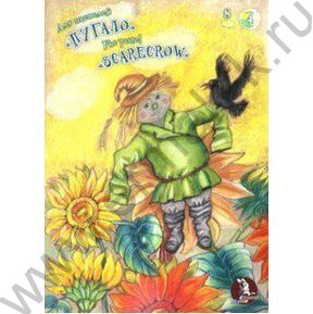 Папка д/пастели А3  8л 4цв "Страна чудес.Пугало"