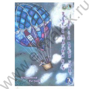 Планшет д/пастели А4 12л 3цв "Страна чудес.Полет на воздушном шаре"