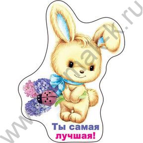 Магнит "Ты самая лучшая!"