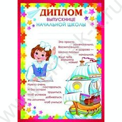 Диплом Выпускнице начальной школы! | Фото 1