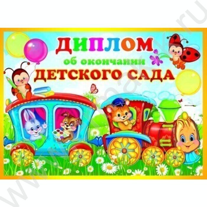 Диплом Об окончании Детского сада/двойной | Фото 1