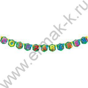Гирлянда "Поздравляем!" 220см
