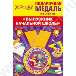 Медаль "Выпускник начальной школы" малая /металл+лента/ | Фото 1