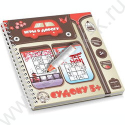 Игры в дорогу.Судоку 5+ пиши-стирай | Фото 1