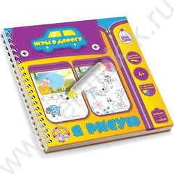 Игры в дорогу.Я рисую пиши-стирай | Фото 1