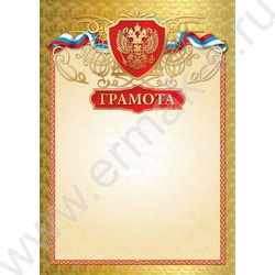 Грамота с госсимволикой | Фото 1