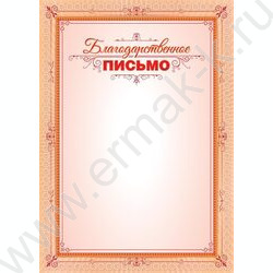 Благодарственное письмо для печати | Фото 1