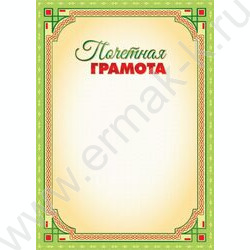 Почетная грамота для печати | Фото 1
