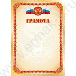Грамота Госсимволика для печати | Фото 1