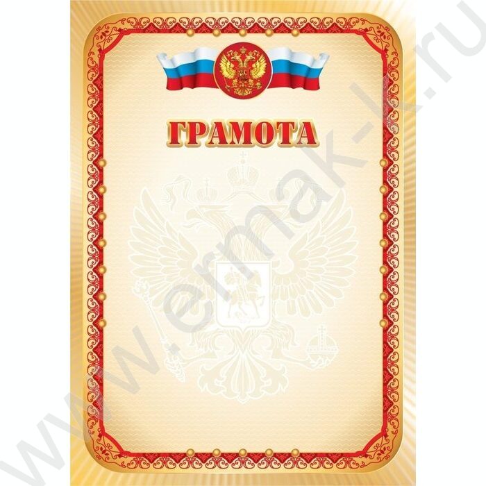 Грамота Госсимволика для печати | Фото 1