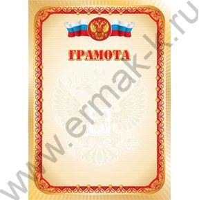 Грамота Госсимволика для печати
