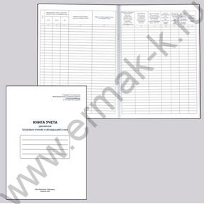 Книга Учета движения трудовых книжек и вкладышей к ним