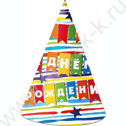 Колпак "С Днем рождения" флажки 18см  уп.6шт | Фото 1