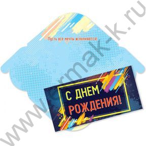 Конверт д/денег 170*82мм "С Днем Рождения!"