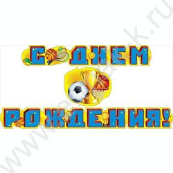 Гирлянда "С Днем Рождения!" | Фото 1
