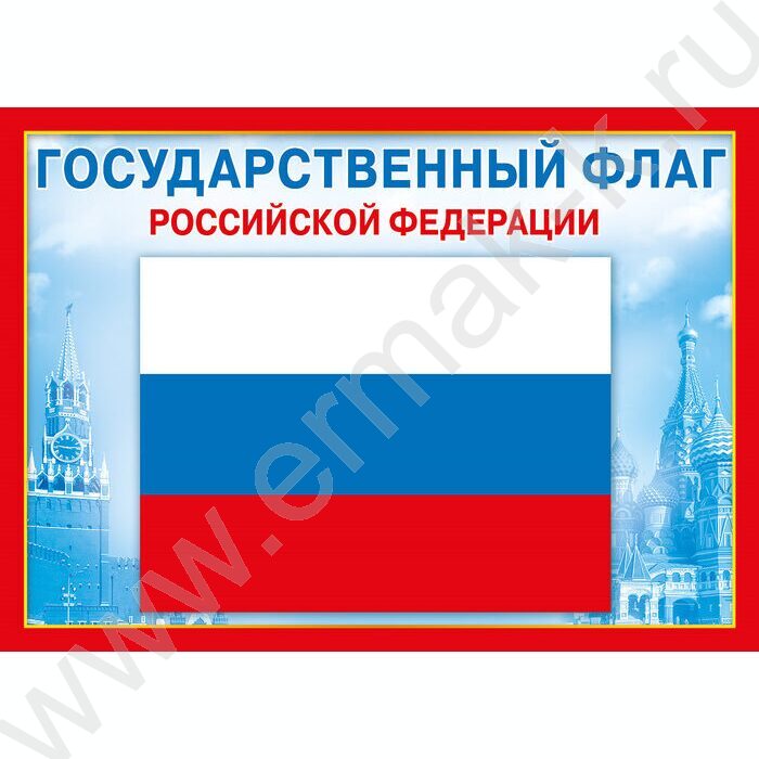 Плакат мини "Государственный флаг РФ" | Фото 1