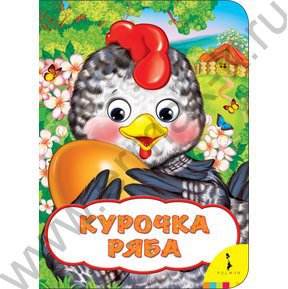 Веселые глазки.Курочка Ряба