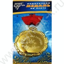 Медаль "Свидетельница!" /метал+лента/ | Фото 1