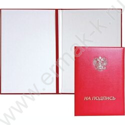 Папка адресная "На подпись" с гербом РФ, бум/винил красная | Фото 1