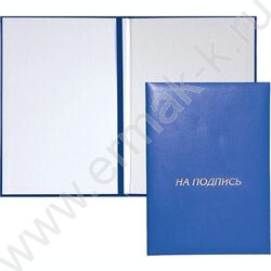 Папка адресная "На подпись" бум/винил синяя | Фото 1