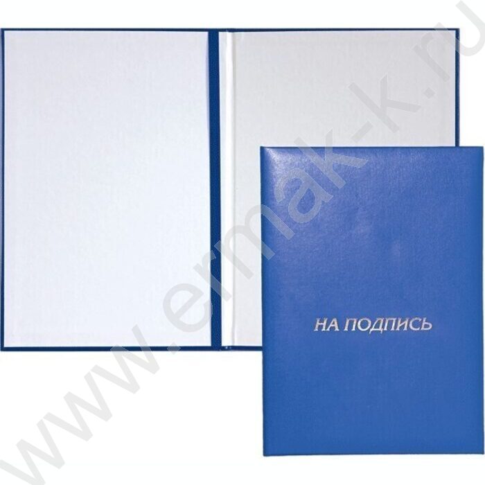 Папка адресная "На подпись" бум/винил синяя | Фото 1