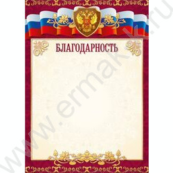 Благодарность Госсимволика для печати | Фото 1