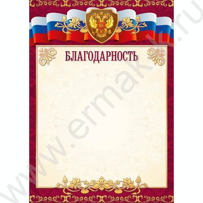 Благодарность Госсимволика для печати | Фото 1