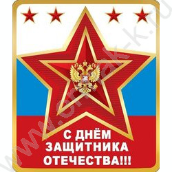 Магнит "С Днем защитника Отечества" | Фото 1