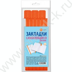 Закладки-ляссе самоклеящиеся оранжевые /упаковка 6шт/ | Фото 1